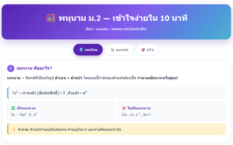 สรุปพหุนาม ม.2 เข้าใจง่าย พร้อมเครื่องมือคำนวณและควิซออนไลน์