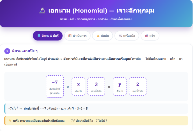 เรียนรู้นิยามเอกนาม บวกลบคูณหาร และดีกรี พร้อมแบบฝึกหัด